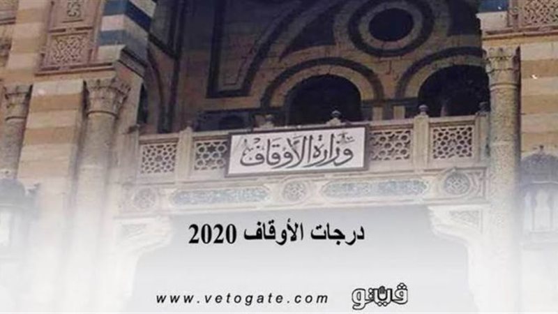درجات الأوقاف 2020