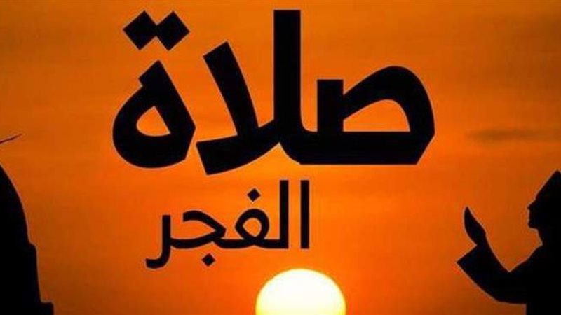 صلاة الفجر