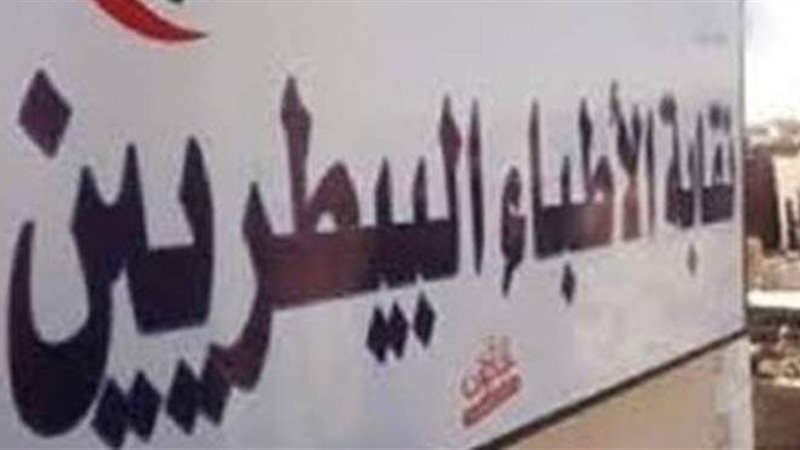 نقابة البيطريين