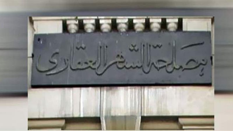 الشهر العقاري