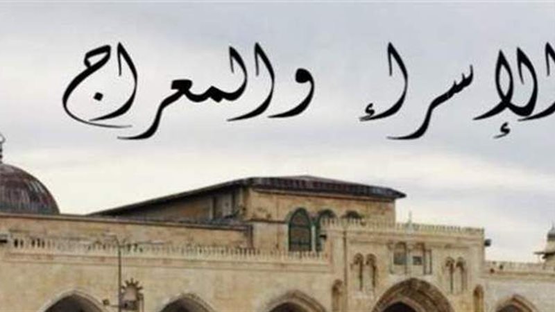 الإسراء والمعراج