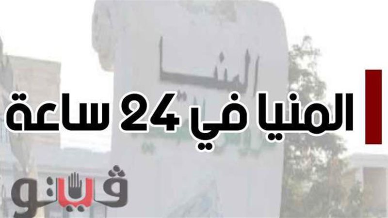 المنيا في 24 ساعة
