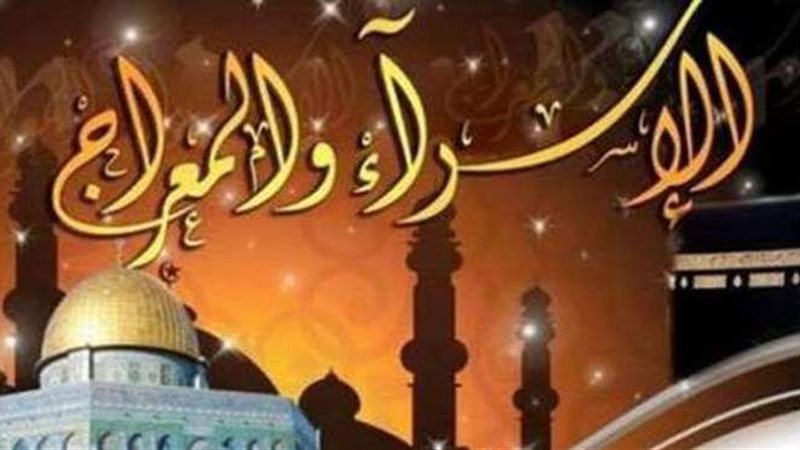 الإسراء والمعراج