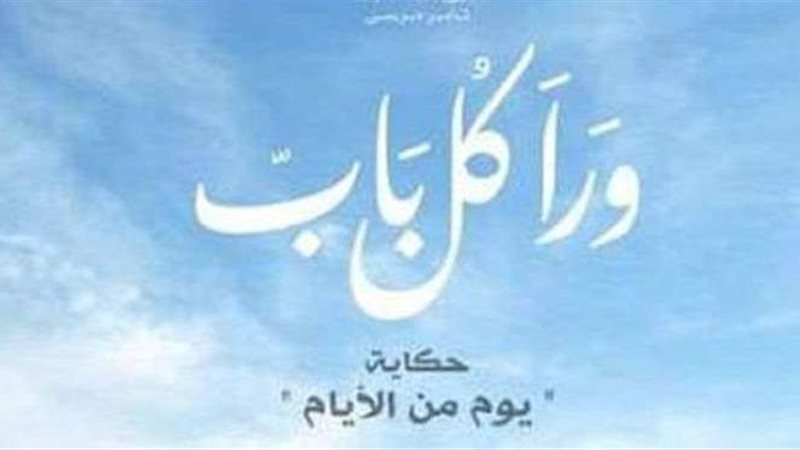 بوستر الحكاية الجديدة