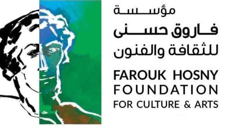مؤسسة فاروق حسني