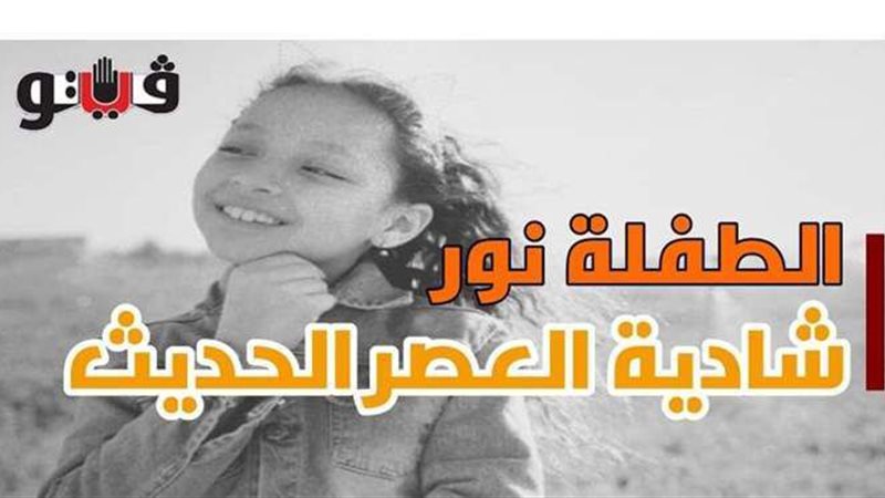 الطفلة نور