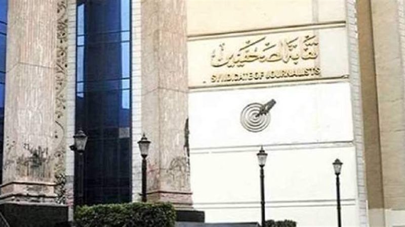 نقابة الصحفيين
