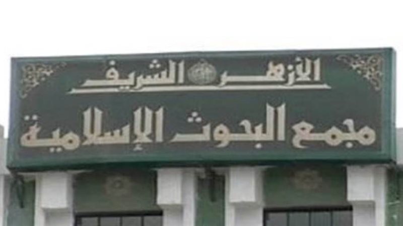مجمع البحوث الإسلامية