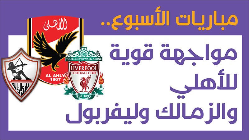 مباريات الاسبوع