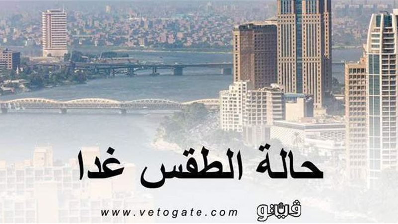 حالة الطقس غدا