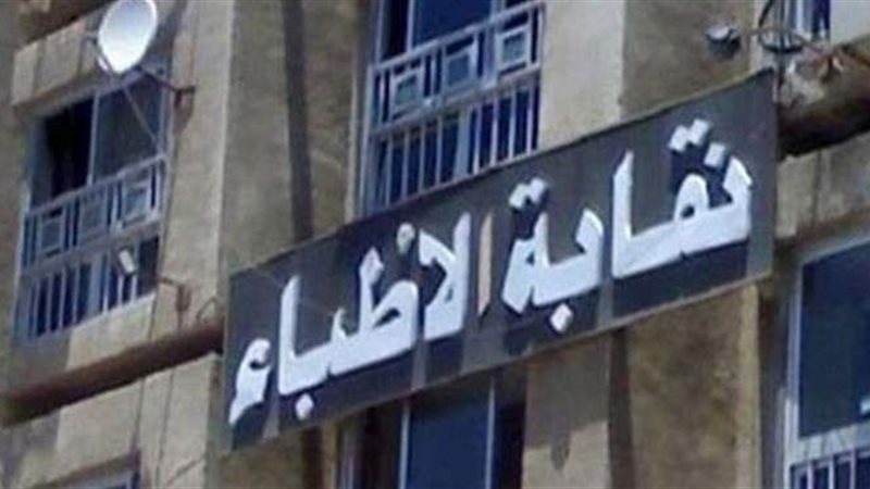 نقابة الأطباء