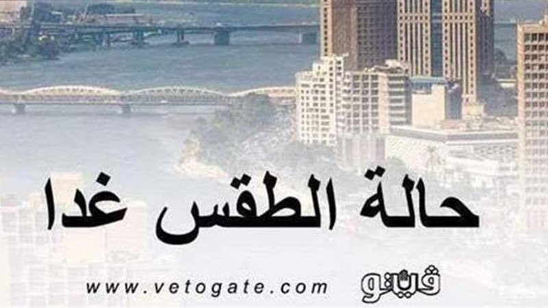 حالة الطقس غدا