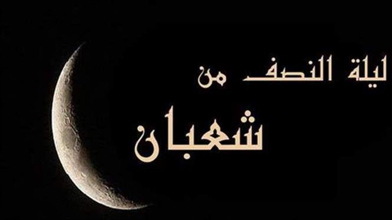 ليلة النصف من شعبان