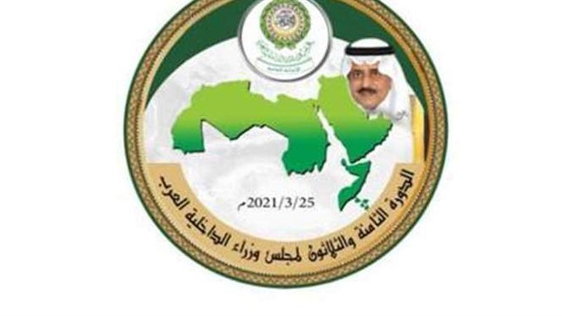 وزراء الداخلية العرب