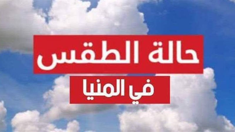 حالة طقس المنيا