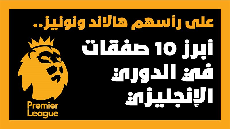 أبرز 10 صفقات في