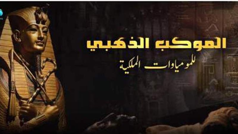 موكب المومياوات الملكية
