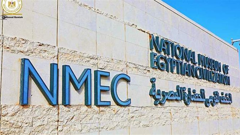 المتحف القومي للحضارة