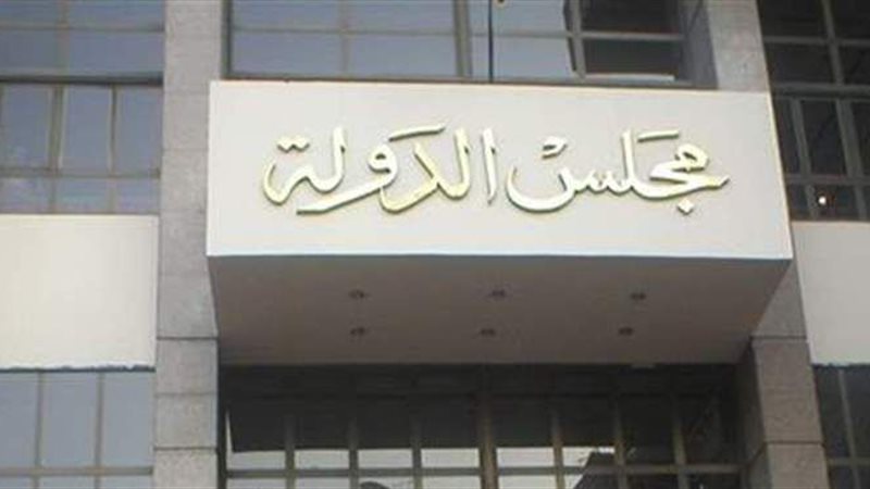 مجلس الدولة