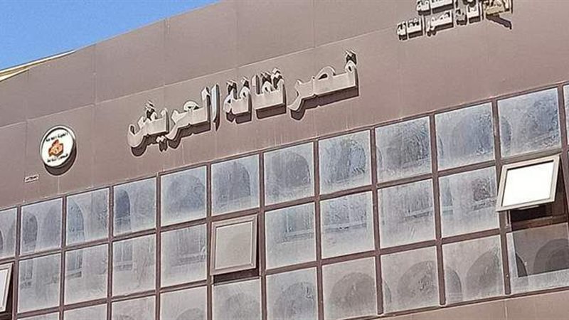 قصر ثقافة العريش