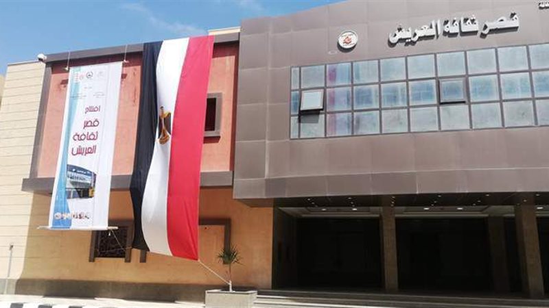 قصر ثقافة العريش
