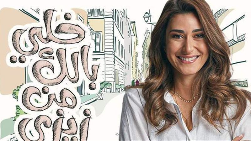 خلي بالك من زيزي
