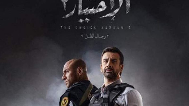 مسلسل الاختيار ٢