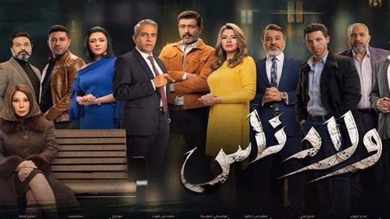 ولاد ناس
