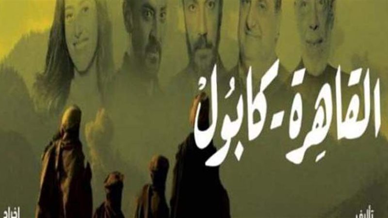 مسلسل القاهرة كابول