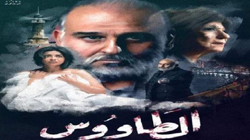 مسلسل الطاووس