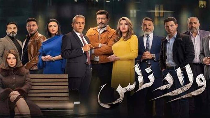 ولاد ناس