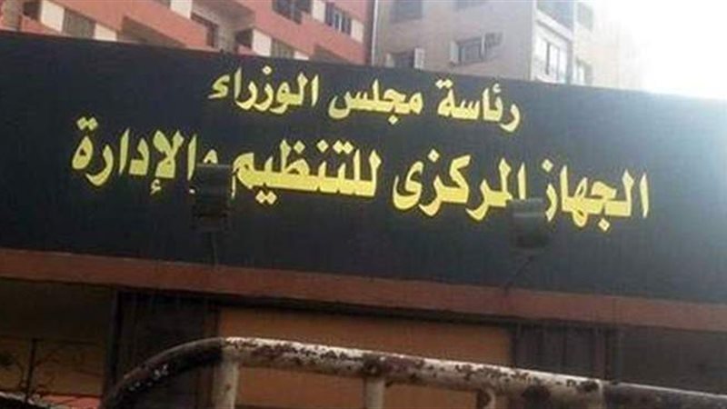 الجهاز المركزي للتنظيم