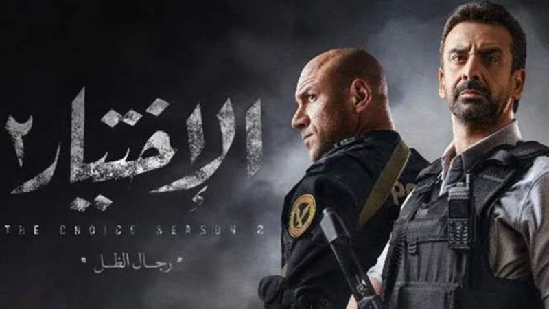 مسلسل الاختيار 2