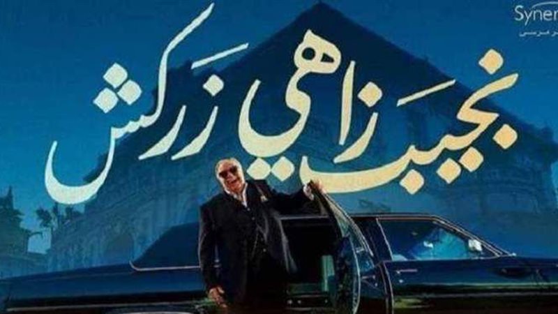 نجيب زاهي زركش