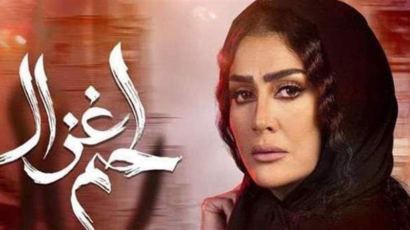 مسلسل لحم غزال
