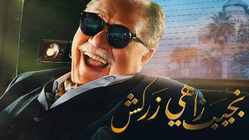 نجيب زاهي زركش