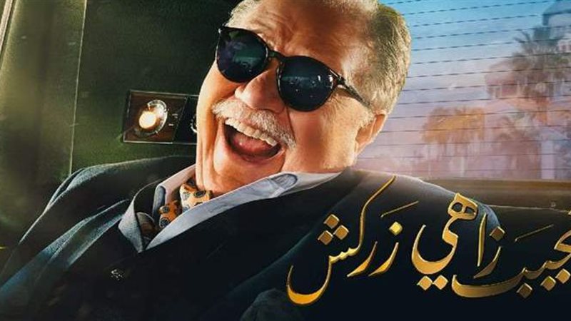 نجيب زاهي زركش