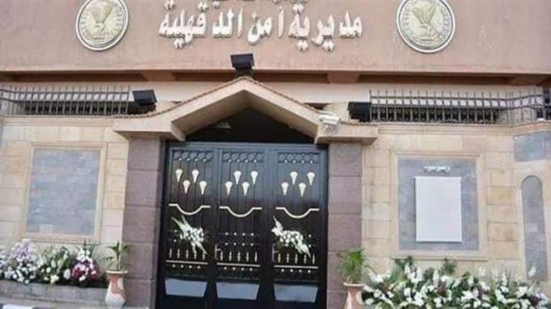 مديرية امن الدقهلية