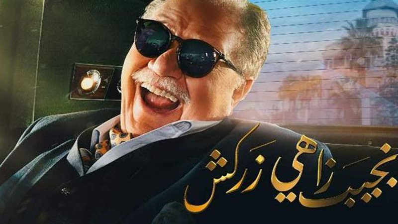 نجيب زاهي زركش