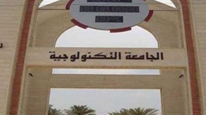 الجامعات التكنولوجية
