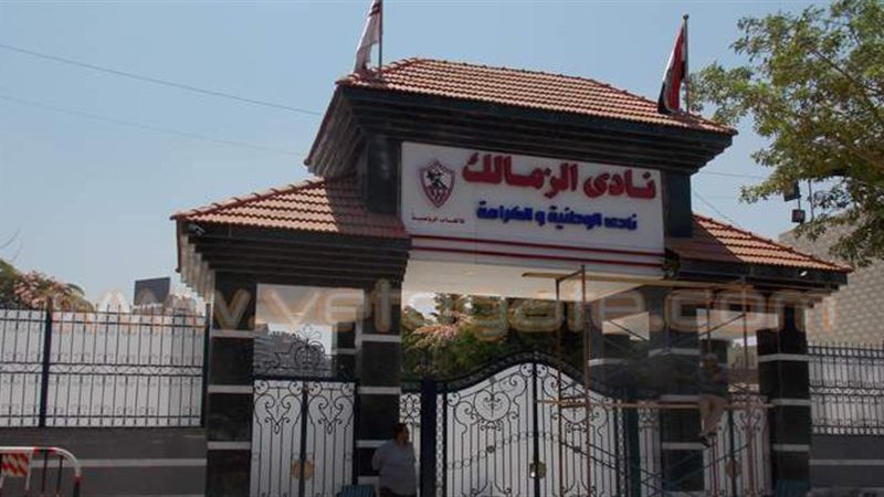 نادي الزمالك