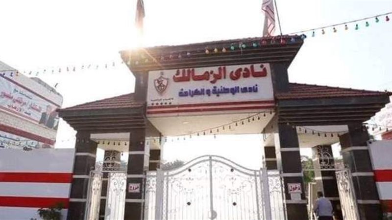 نادي الزمالك