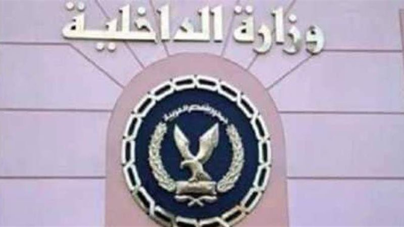 وزارة الداخلية