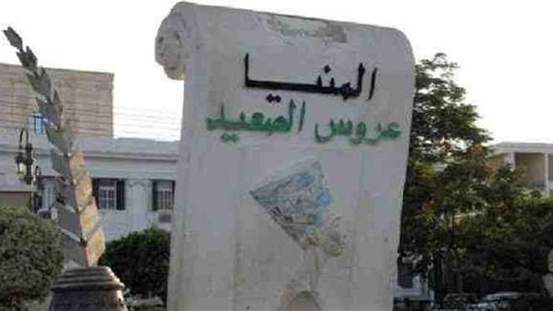 شهدت محافظة المنيا