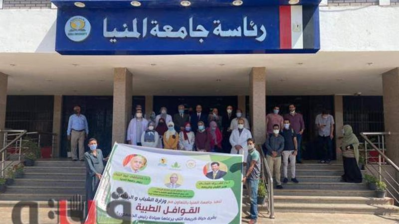قافلة جامعة المنيا