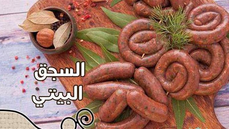 طريقة عمل السجق الشرقي