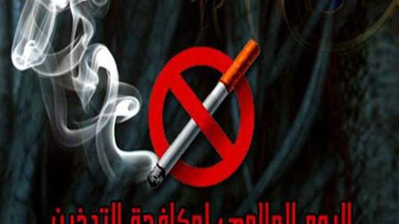 اليوم العالمي للتدخين