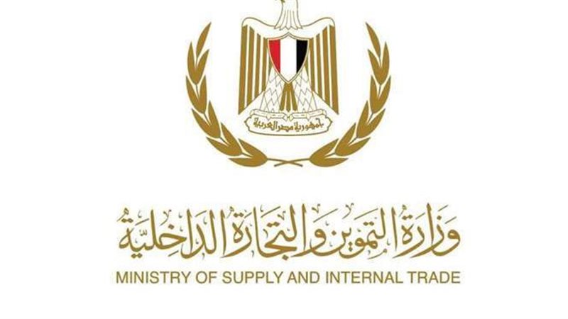وزارة التموين