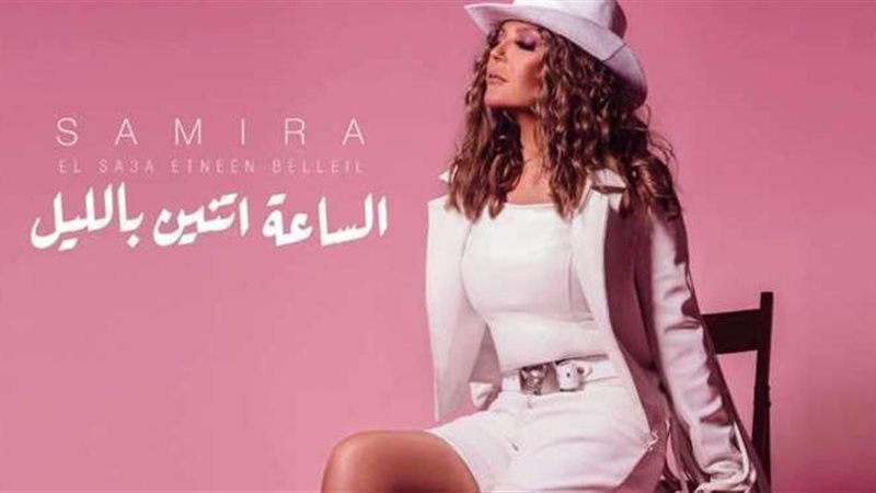 سميرة سعيد