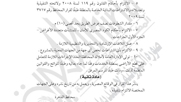 «القاهرة تعدل مشروع تخطيط منطقة سكنية متكاملة الخدمات بـ«الأسمرات 3